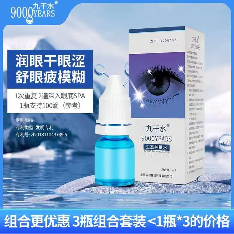 九千水护眼温和深入眼部舒缓眼疲劳缓解眼干眼涩润眼洗眼滴眼液
