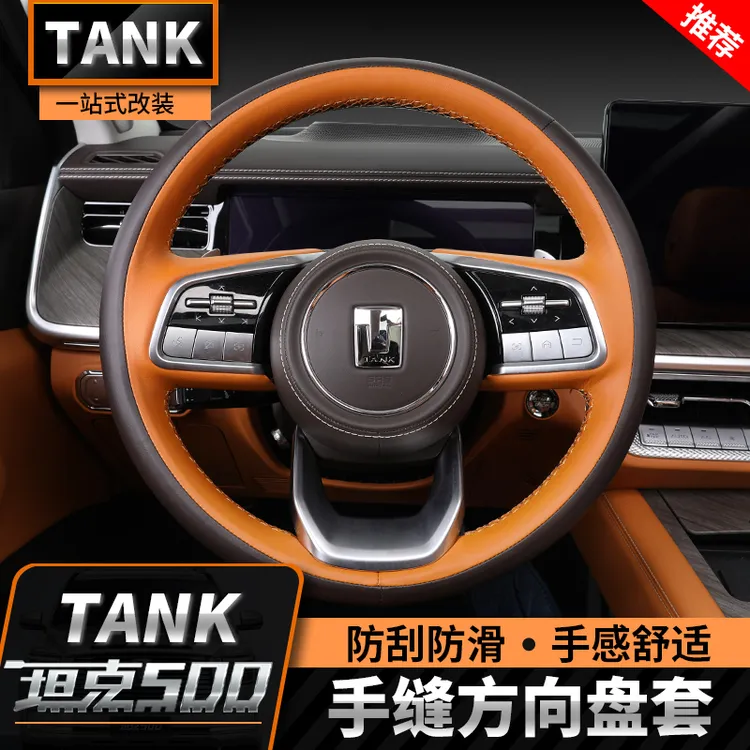 22-26款坦克500hi4t/hi4z手缝方向盘套专用把套改装四季内饰用品