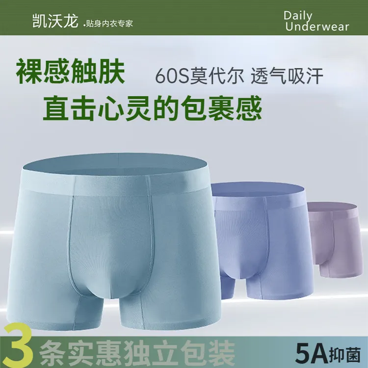 凯沃龙男士高支莫代尔四季透气柔软无痕抗菌内裤四角裤平角裤短裤
