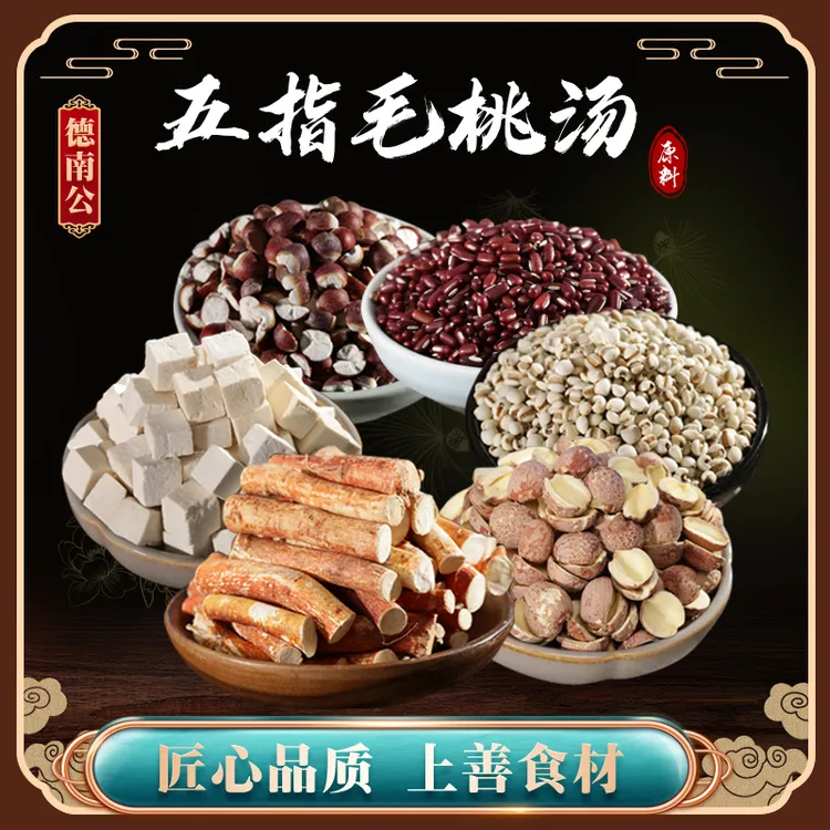 德南公【五指毛桃汤】芡实红莲子薏米仁茯苓赤小豆滋补煲汤营养汤料