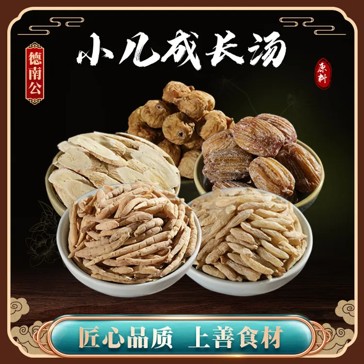 德南公【小儿成长汤】太子叁麦冬无花果蜜枣儿童广东式煲汤原料包