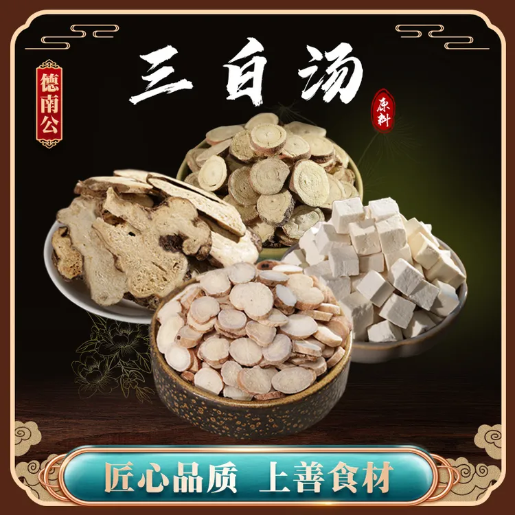 德南公【三白汤】白术白芍甘草原料滋补养生煲汤煮水营养优选汤料包