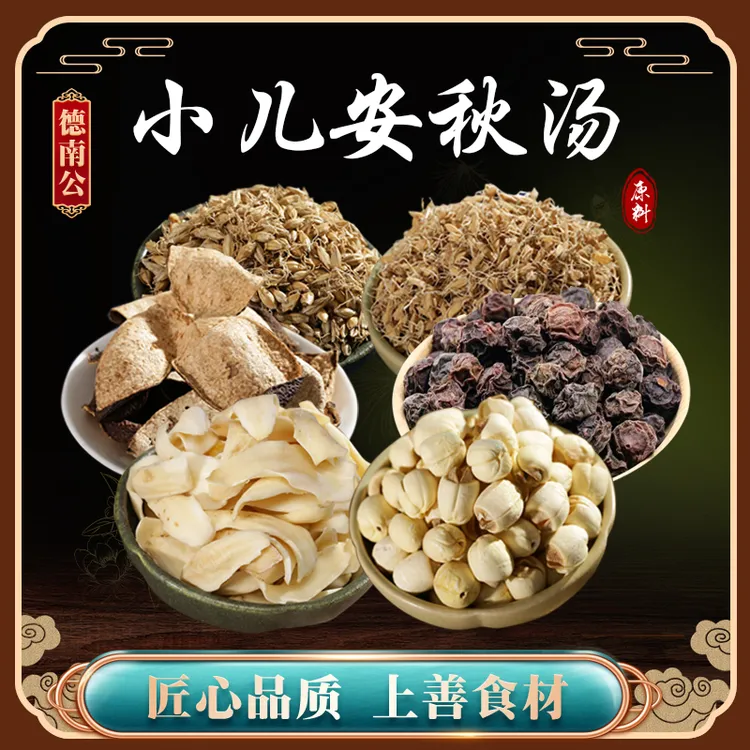 德南公小儿【安秋汤】营养煲汤煮水陈皮百合莲子乌梅天然优选靓汤