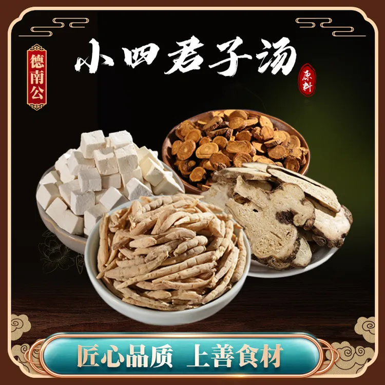 德南公（小四君子汤）太子参茯苓白竹甘草健啤益汽严选煲汤煮水汤料
