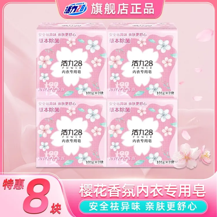 活力28内衣专用皂草本抑菌祛异味女士护理内衣皂101g*8块