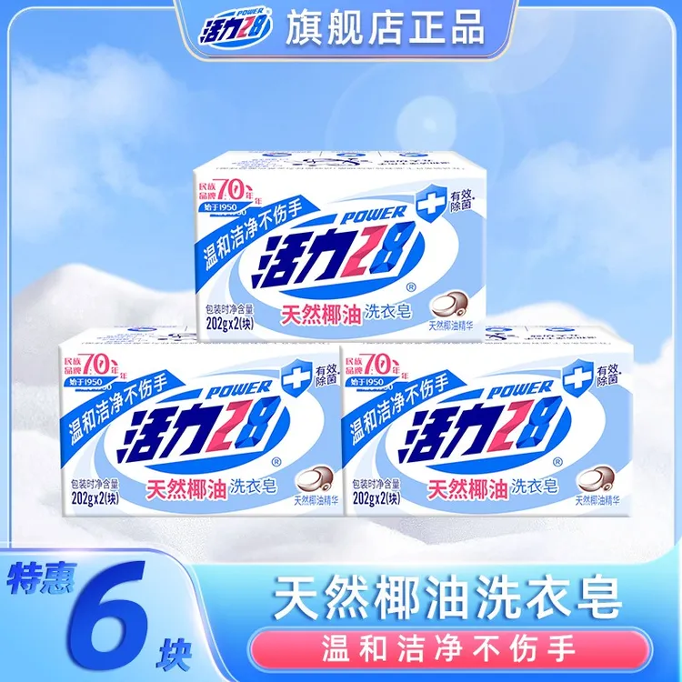 活力28天然椰油洗衣皂202g*6块温和去污家庭装