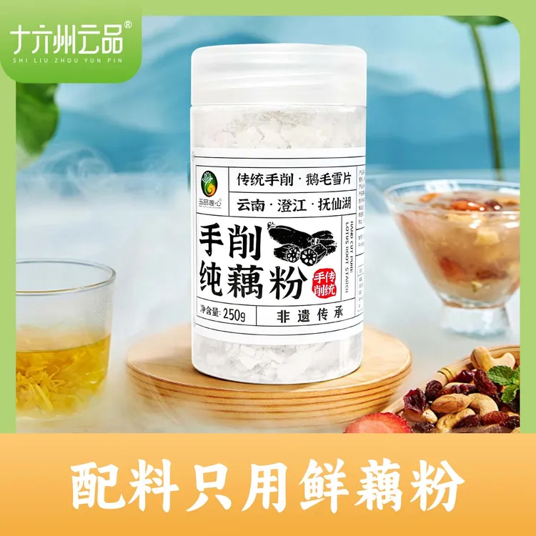 十六州云品手削纯藕粉云南特产手工刀削藕粉罐装优质传统