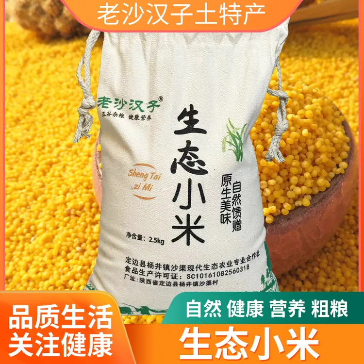 【老沙汉子】生态小米 健康生态小米精品包装营养优选膳食香糯甄选