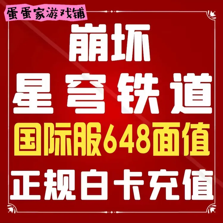 崩坏星穹铁道国际服代充6480古老梦华币 崩坏国际服充值648梦华币
