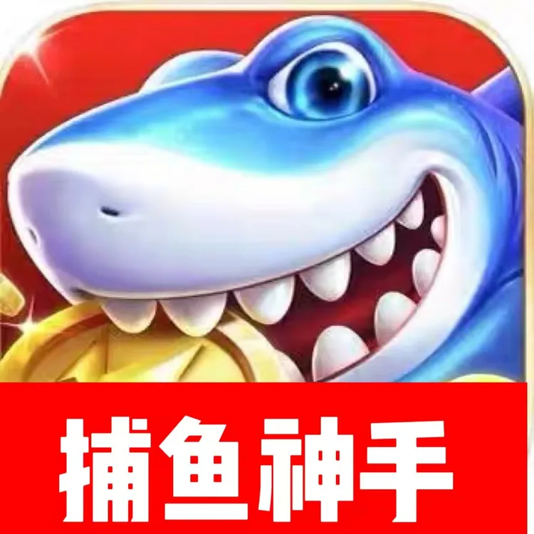 捕鱼神手手游点卷代充328/648点卷 捕鱼神手648代充点卷捕鱼神手