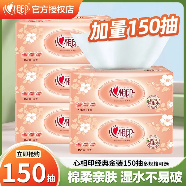 心相印经典金装抽纸纸巾150抽家用实惠装餐巾纸自然无香大包纸巾