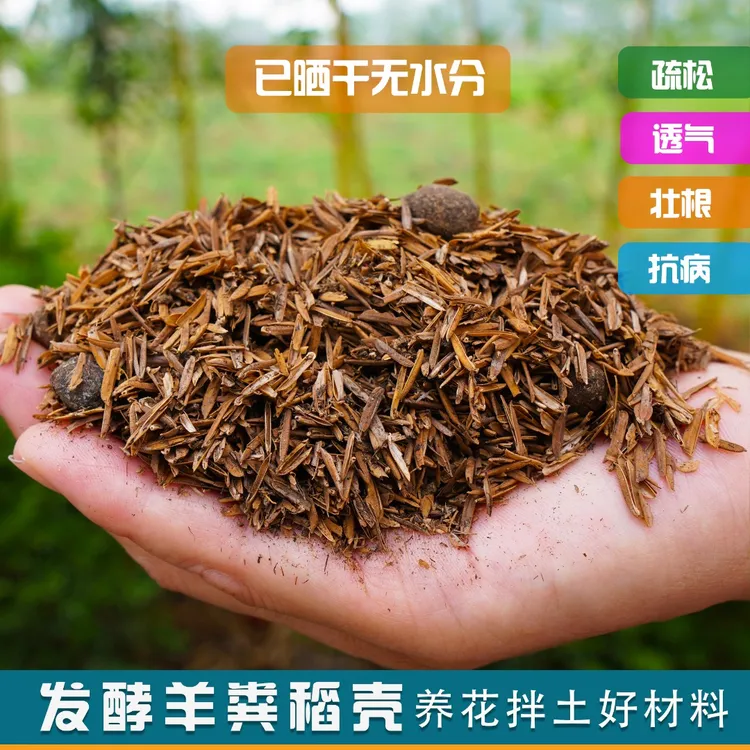 发酵腐熟羊粪稻壳月季绣球多肉拌营养土基质兰花三角梅种菜疏松