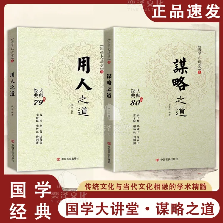 【全2册】用人之道+谋略之道书籍出版社国学