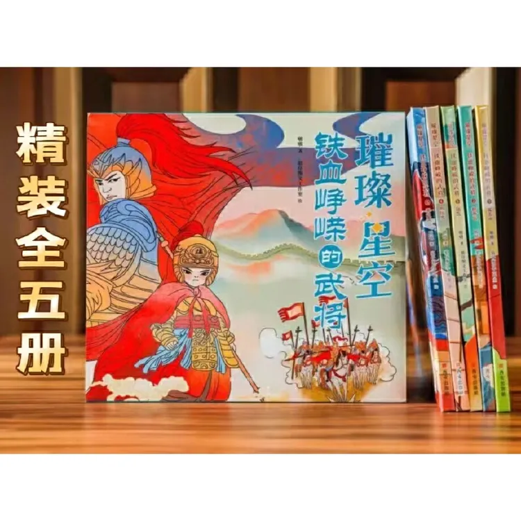 璀璨星空：铁血峥嵘的武将(让孩子变强大、变勇敢的中华武将故事)
