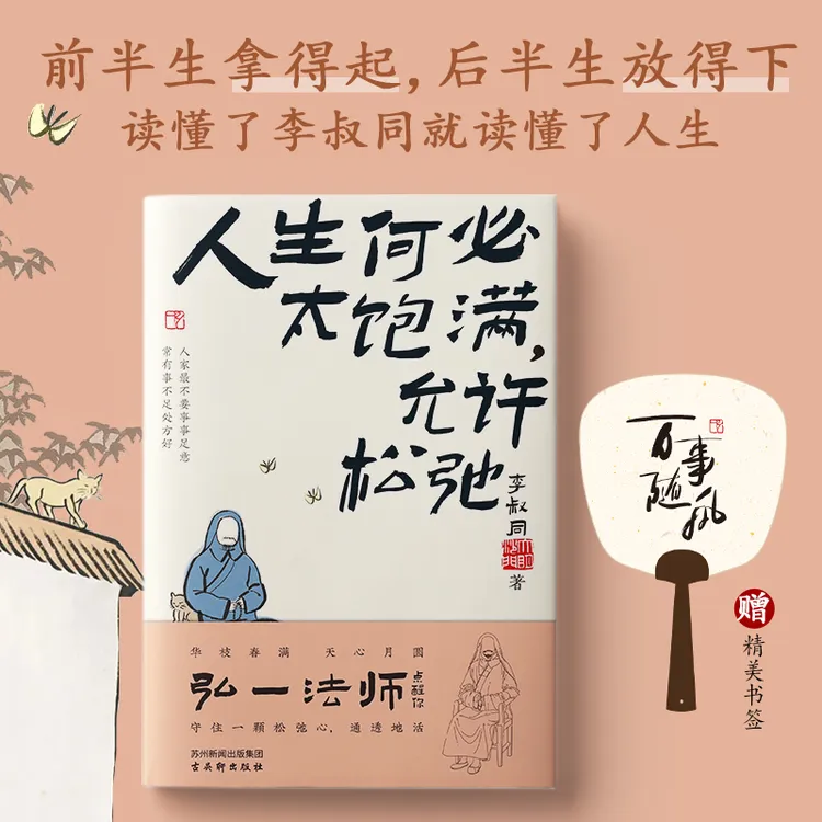 【赠扇形书签】书籍何必太允许松弛弘一法师的人生书籍智慧国学