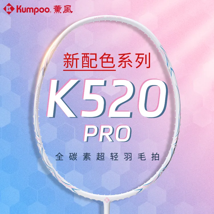 熏风K520pro羽毛球拍新款正品薰风超轻全碳素纤维新手高颜值拍