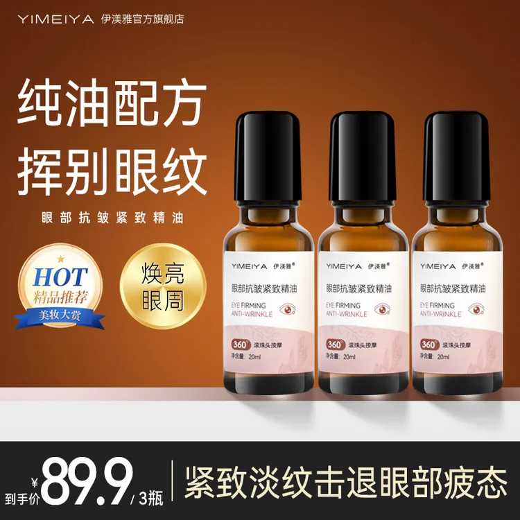 伊渼雅眼部精华油抗皱净透改善细纹水嫩提拉紧致护肤美颜