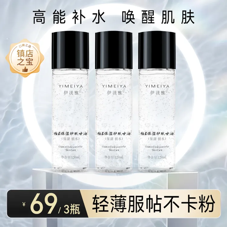 拍1发3伊渼雅维E甘油保湿护肤锁水妆前补水保湿补水不卡粉120ml
