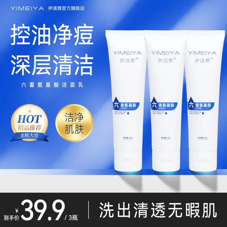 【拍一发三】伊渼雅椰油氨基酸洁面乳洗面奶温和水润不紧绷宝藏