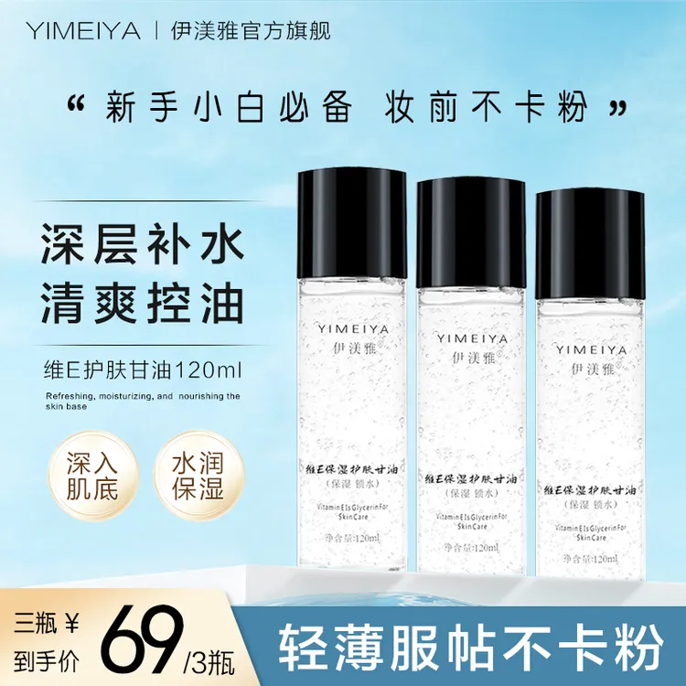 【甘油】伊渼雅拍1发3维E保湿护肤锁水妆前补水防干起皮不卡粉120ml