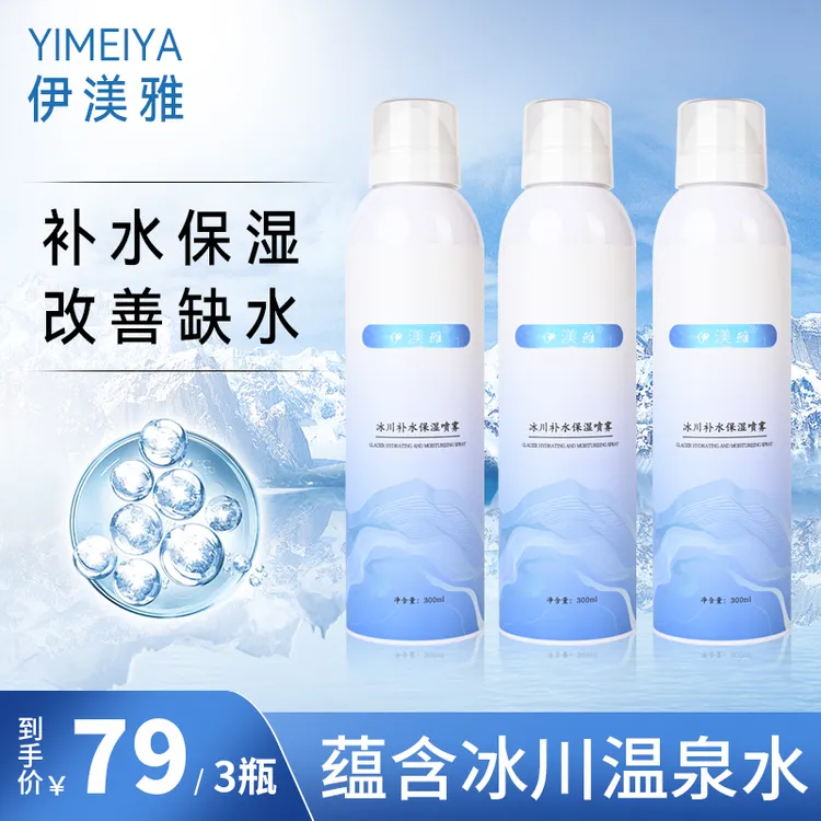 拍1发3伊渼雅温泉水喷雾保湿补水喷雾爽肤水护肤水sss保湿喷雾水