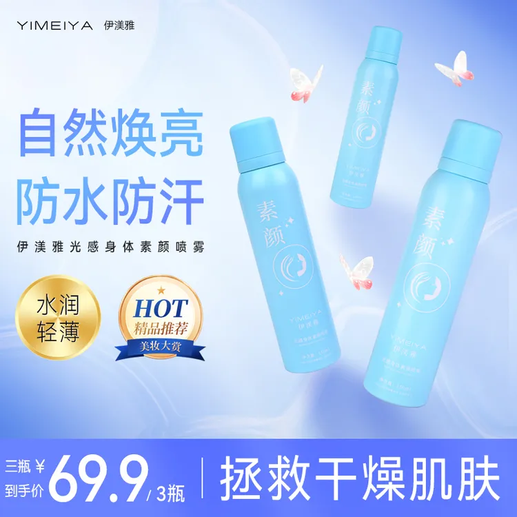 伊渼雅身体素颜喷雾亮白防水防汗遮瑕细腻成膜保湿脸白脖子黑补水