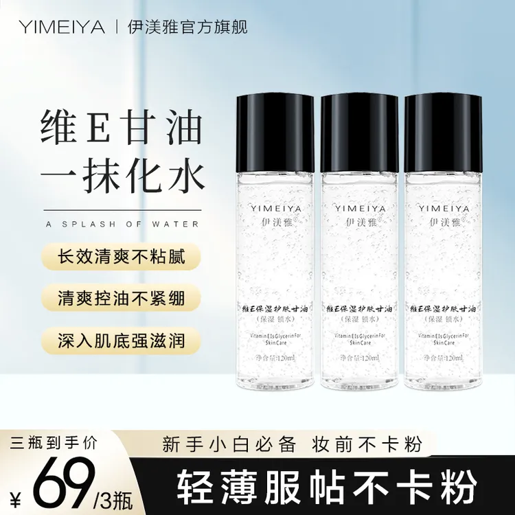 拍1发3伊渼雅维E甘油保湿留香锁水妆前补水防干燥起皮不卡粉120ml