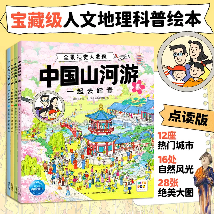 【海豚童书】中国山河游·全景视觉大发现全4册专注力游戏绘本点读版