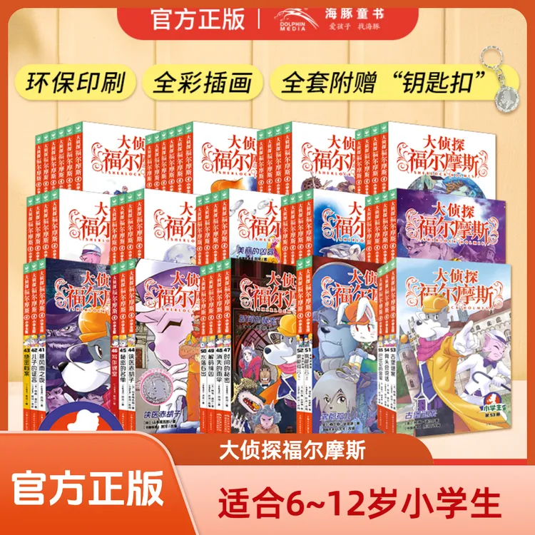 6~12岁大侦探福尔摩斯小学生版课外读物逻辑思维训练悬疑合辑