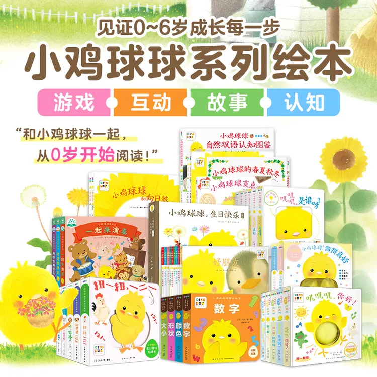 【海豚童书】小鸡球球大家族 亲子触感玩具书早教启蒙绘本点读版