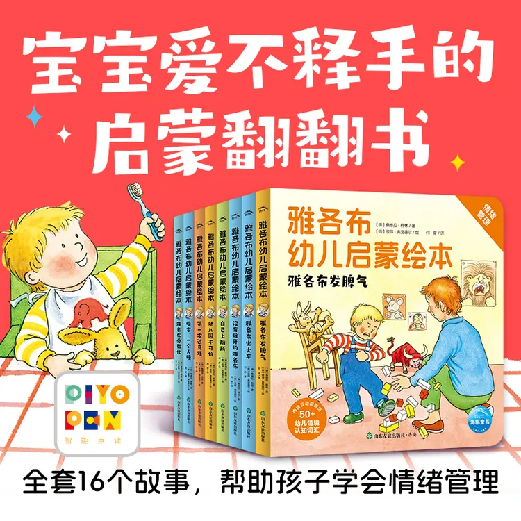 【海豚童书】雅各布幼儿启蒙绘本8册培养好习惯儿童独立自主点读版