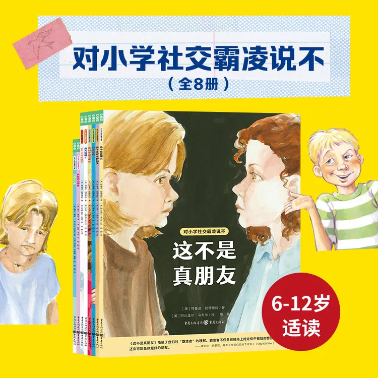 对小学社交霸凌说不全8册校园反霸凌安全教育绘本小学生预防霸凌