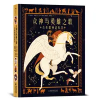 众神与英雄之歌：古希腊神话集萃  希腊神话经典文学 浪花朵朵童书
