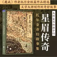 大作家写给孩子们：星眉传奇：托尔金奇幻故事集 6-12岁
