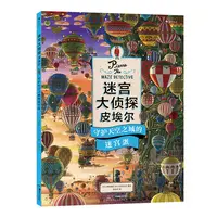 迷宫大侦探皮埃尔 守护天空之城的迷宫蛋 益智迷宫书 浪花朵朵