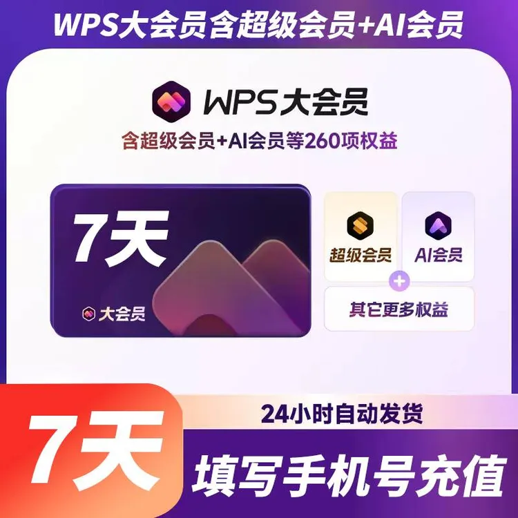 【直充秒到】WPS大会员7天正版PDF转换AI写文章问答生成PPT办公