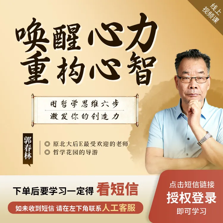 郭春林：唤醒心力·重构心智线上视频课H