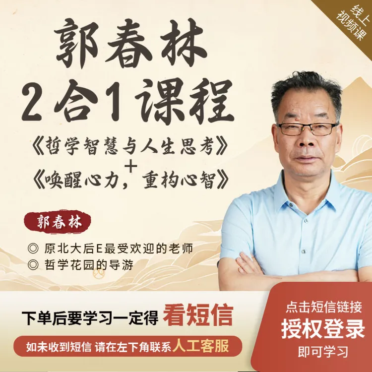 郭春林[2合1课程]《哲学智慧与人生思考》+《唤醒心力，重构心智》H