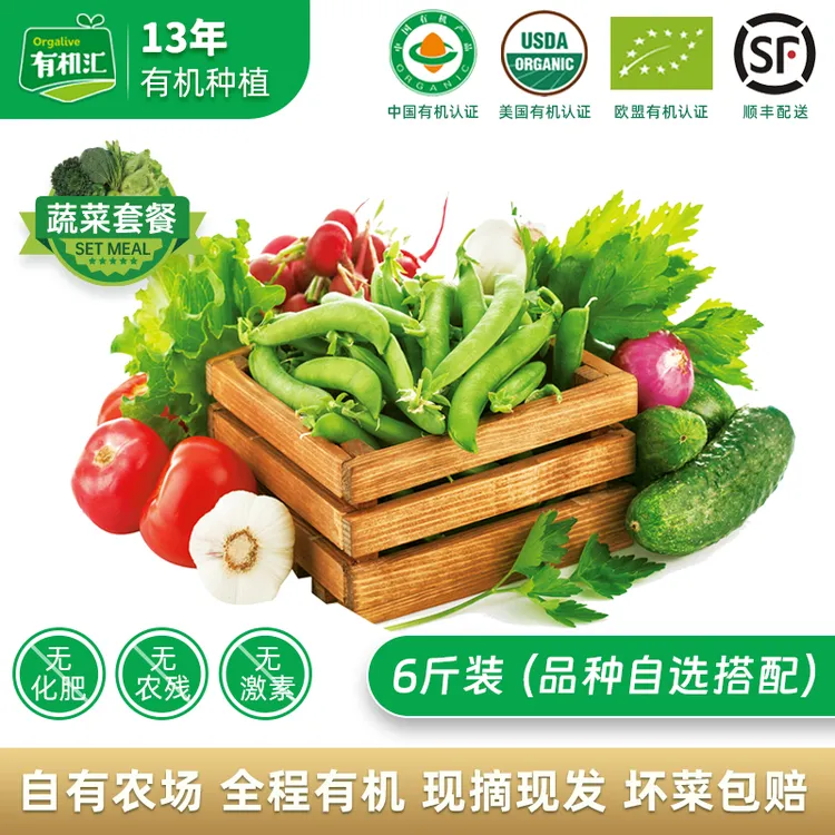 有机汇有机蔬菜6斤装 品种自选 最多选6种 有机认证山东潍坊 顺丰
