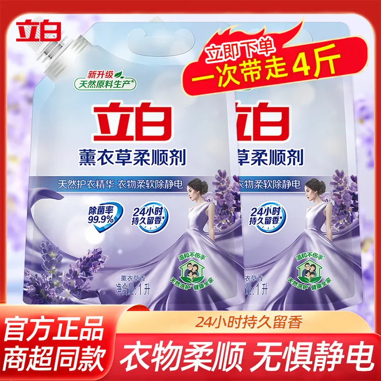 立白薰衣草柔顺剂柔软防静电持久留香除菌衣物香味温和家用柔软剂