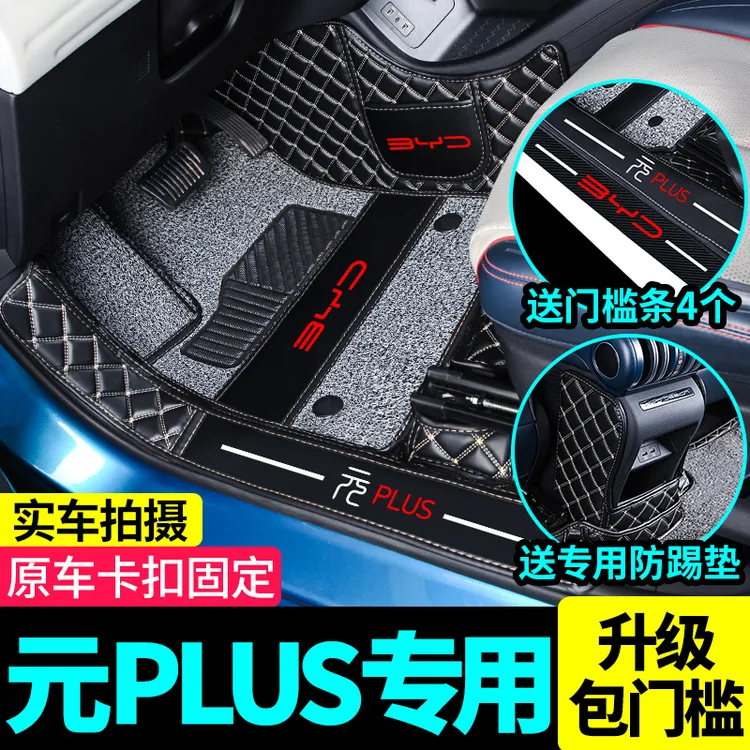 2025款比亚迪元PLUS脚垫比亚迪元PLUS专用全包围丝圈汽车脚垫用品
