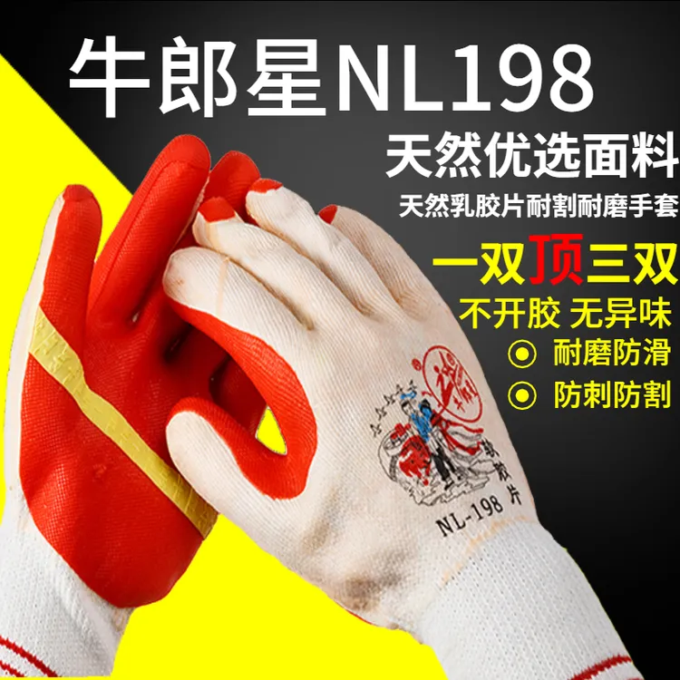 牛郎星劳保手套胶片198塑胶皮加厚工地防护手套防滑耐磨橡胶正品