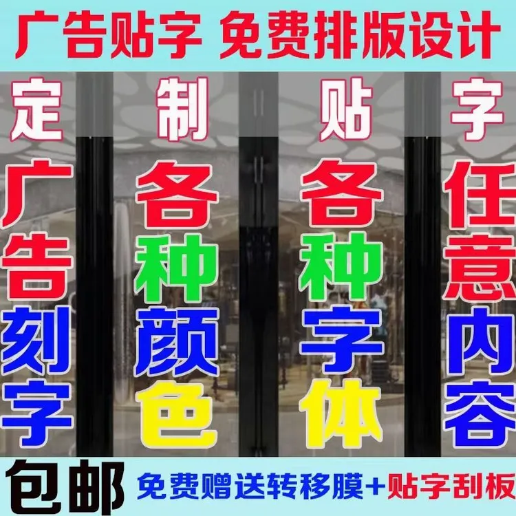 广告字贴字玻璃门贴纸车贴地贴墙贴防撞条即时贴自粘招牌