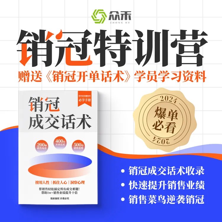 销冠特训营 赠送《销冠成交话术》学员内部学习资料