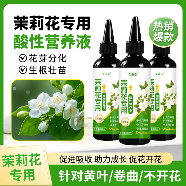 茉莉花促花喜酸益生菌植物浓缩营养液叶面肥花卉调酸园艺养花肥料