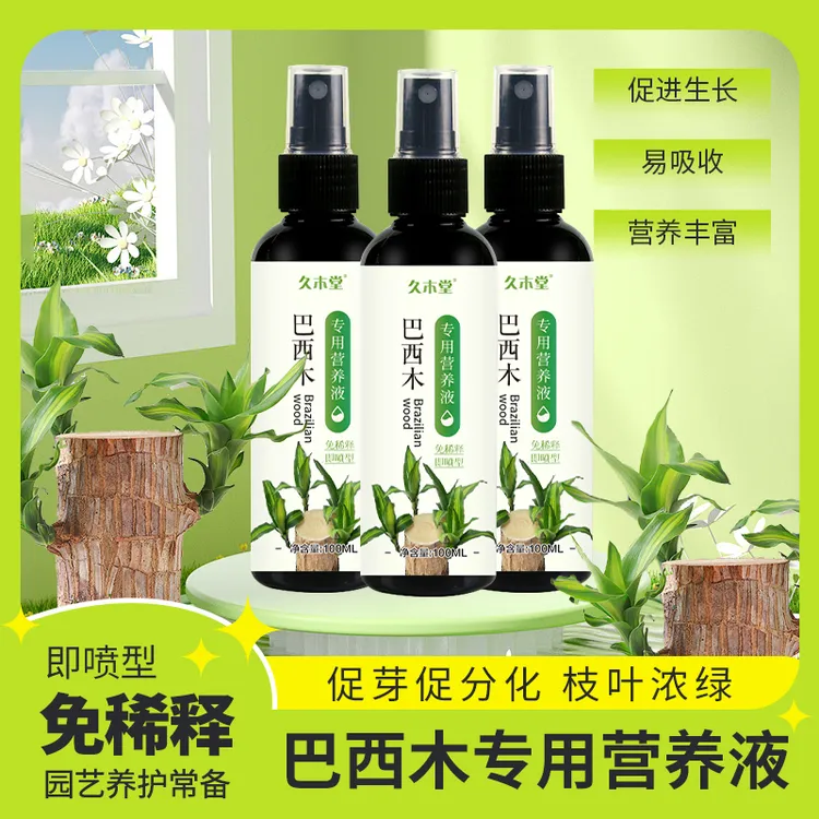 久木堂巴西木专用营养液催化爆芽防黑斑催生长免稀释植物营养液