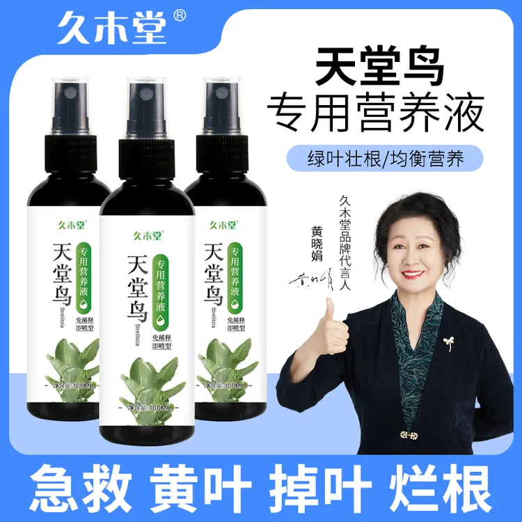 久木堂天堂鸟专用植物营养液肥料催新叶防黄叶卷边开裂绿植花