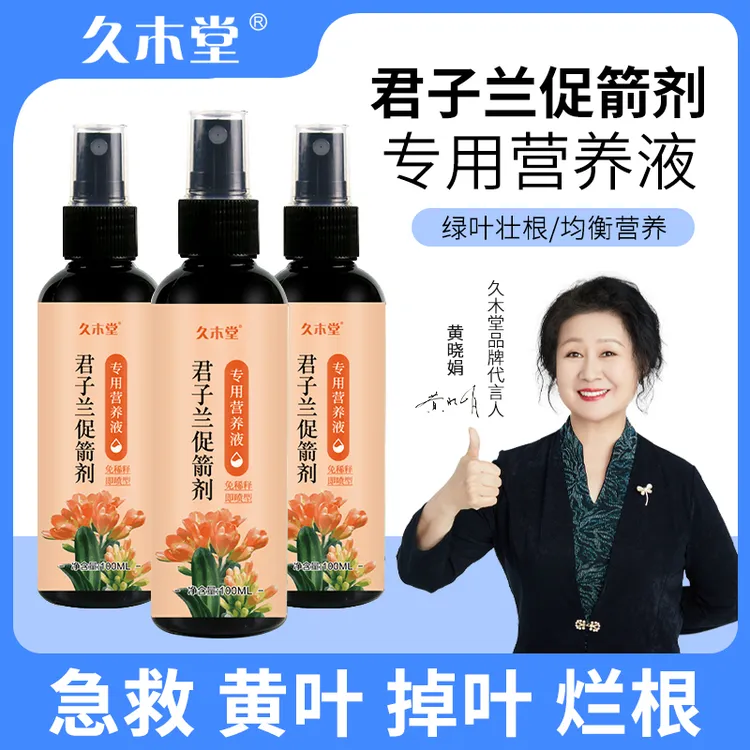 久木堂【急救黄叶】君子兰营养液叶子发黄烂叶烂根促箭催开花免稀释