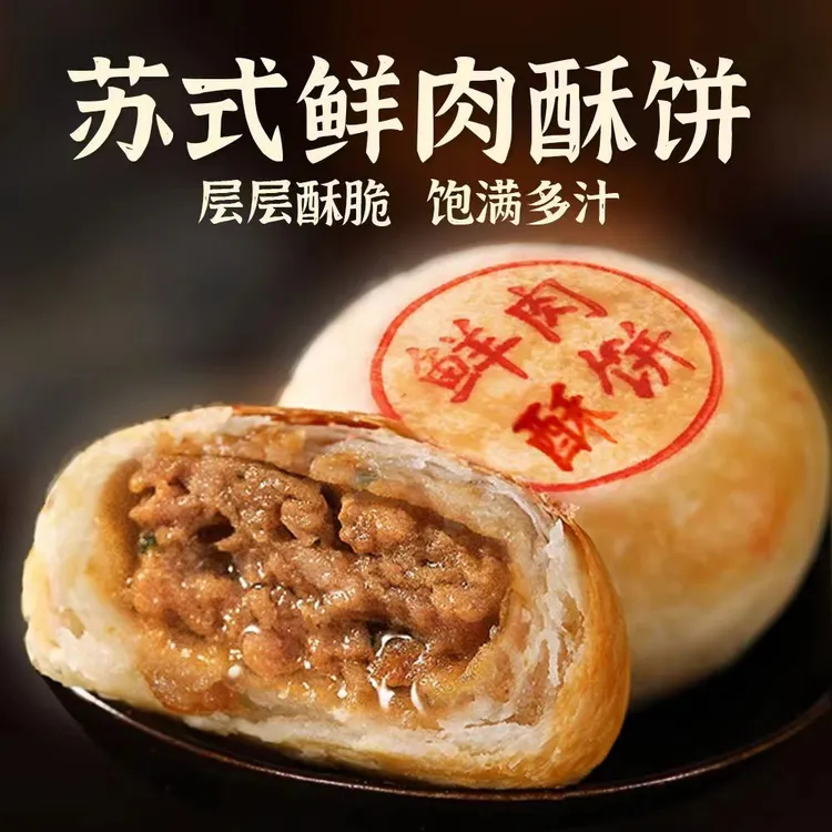 【特价】鲜肉酥饼生胚冷冻半成品手工现烤苏式酥皮肉饼传统苏州特产