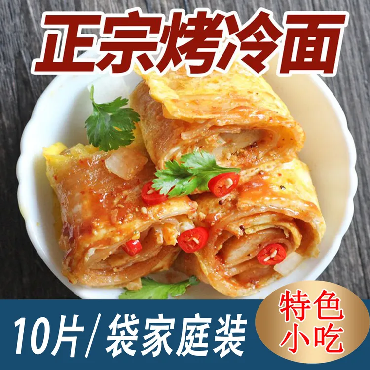 【特价10片】特色东北烤冷面正宗烤冷面半成品家庭装真空袋装大面皮